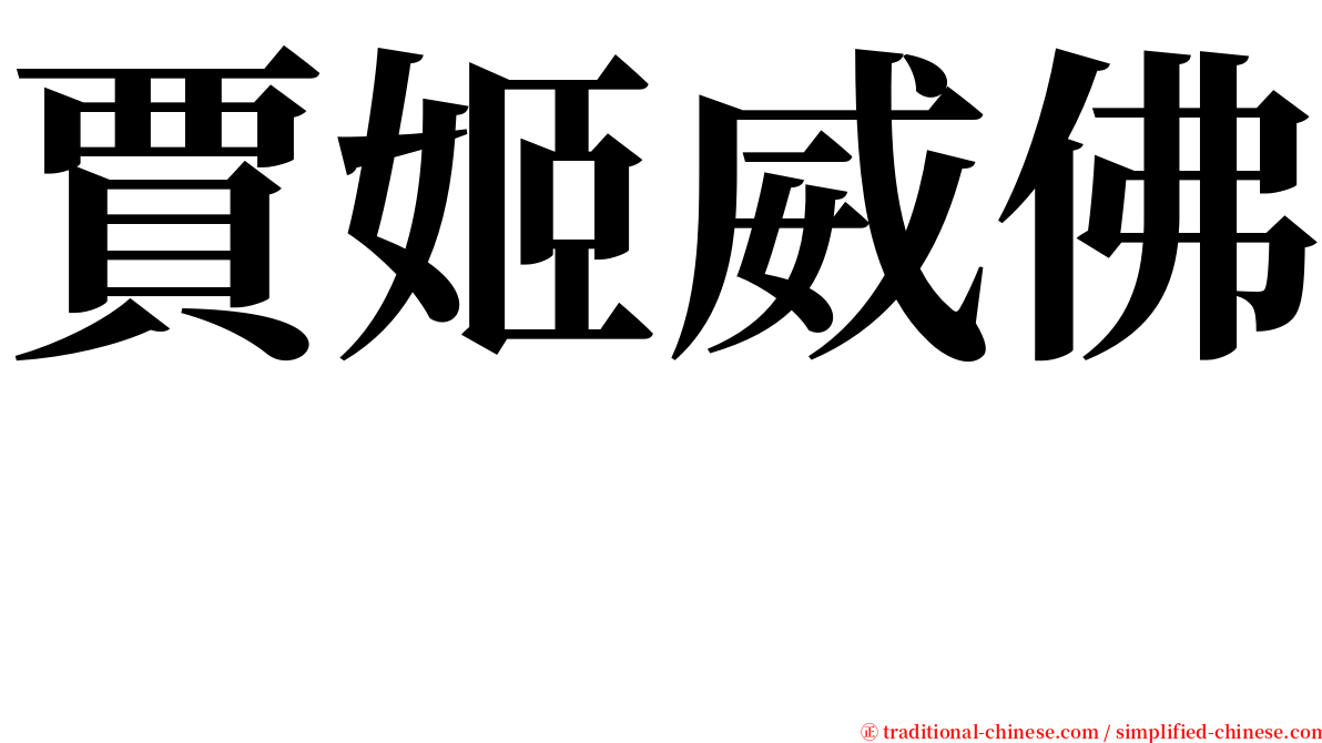 賈姬威佛  serif font